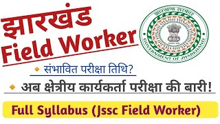 झारखंड क्षेत्रीय कार्यकर्ता (Field Worker) Exam Date | Full Syllabus | Exam Date Out?