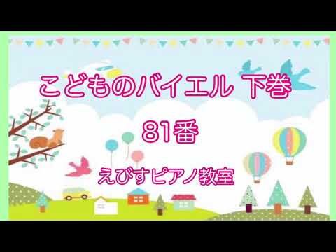 こどものバイエル 下巻 81番 神戸市・三木市えびすピアノ教室