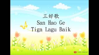 san hao ge 三好歌  with lyrics