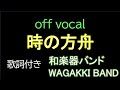 【歌詞・MV付きカラオケ】 時の方舟 offvocal / 和楽器バンド アルバム「I vs I」 WAGAKKI BAND