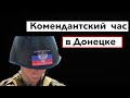 Ужас! Комендантский час в Донецке ?! Русские превратили Донецк в зону !