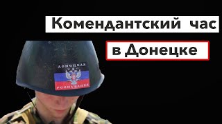 Ужас! Комендантский час в Донецке ?! Русские превратили Донецк в зону !