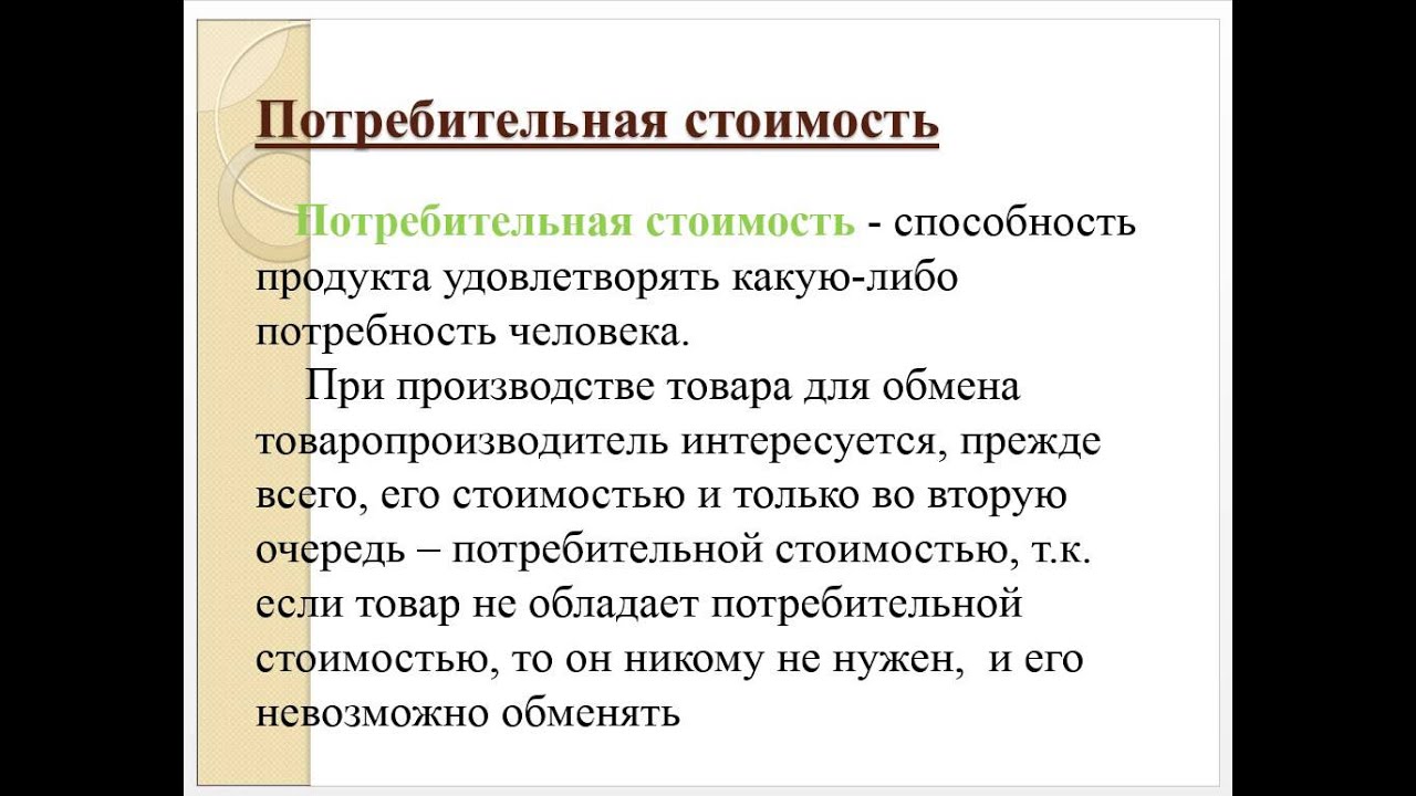 Потребительская Стоимость