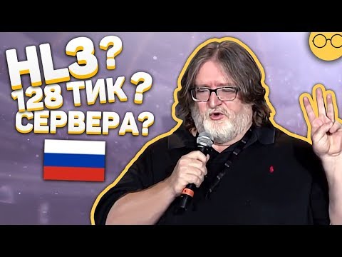 Интервью с Гейбом Ньюэллом