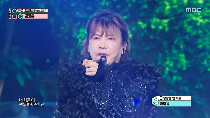 Kim Jang Hoon (김장훈) - Kko-Kki-Oh (꼬끼오) | Show! MusicCore | MBC250607방송