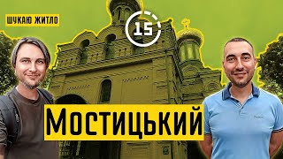 Мостицький масив: місця мого дитинства, двори, ринок, церква! 15-ти хвилинне місто Київ