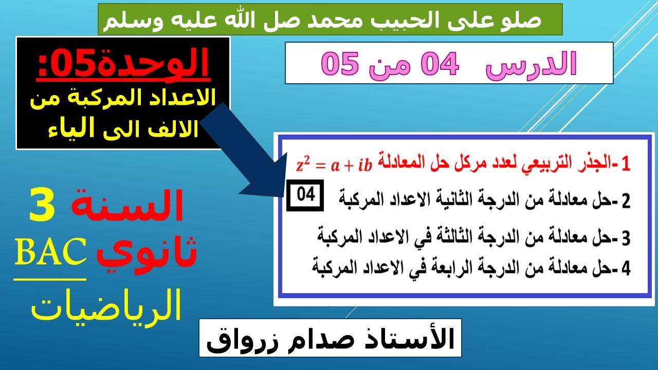 الوحدة 05: الاعداد المركبة الدرس 04 الجذر التربيعي لعدد مركب وحل معادلات في الاعداد المركبة شرح رائع