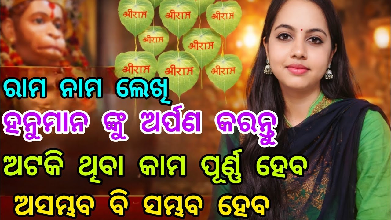 ରାମ ନାମ ଲେଖି ଦିଅନ୍ତୁ ପ୍ରତ୍ୟେକ ଇଚ୍ଛା ପୂର୍ଣ୍ଣ ହେବ | Hanuman Upaya | Hanuman chalisa #hanumanchalisa 