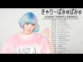 BGM きゃりーぱみゅぱみゅ 人気 ヒット曲メドレー ღ きゃりーぱみゅぱみゅ のベストソング 27 BGM きゃりーぱみゅぱみゅ 人気 ヒット曲メドレー ღ きゃりーぱみゅぱみゅ のベストソング 27