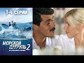 Морской патруль 2 сезон 1-4 серии детектив (2008)