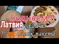 Латвия.Готовлю ЕДУ  из продуктов для БЕДНЫХ