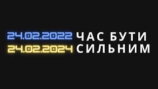 24.02.2022 - 24.02.2024 - Итог M.Worship