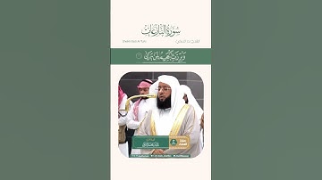 من سورة النازعات (الشيخ بدر التركي)