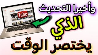 تحديث اليوتوب ميزة جديدة في يوتيوب تختصر الوقت  اكتشف كيف!