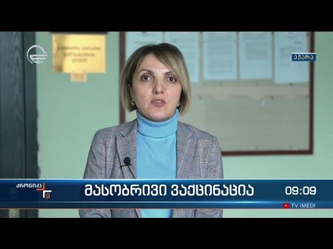 ქრონიკა 09:00 საათზე -18 იანვარი, 2022 წელი