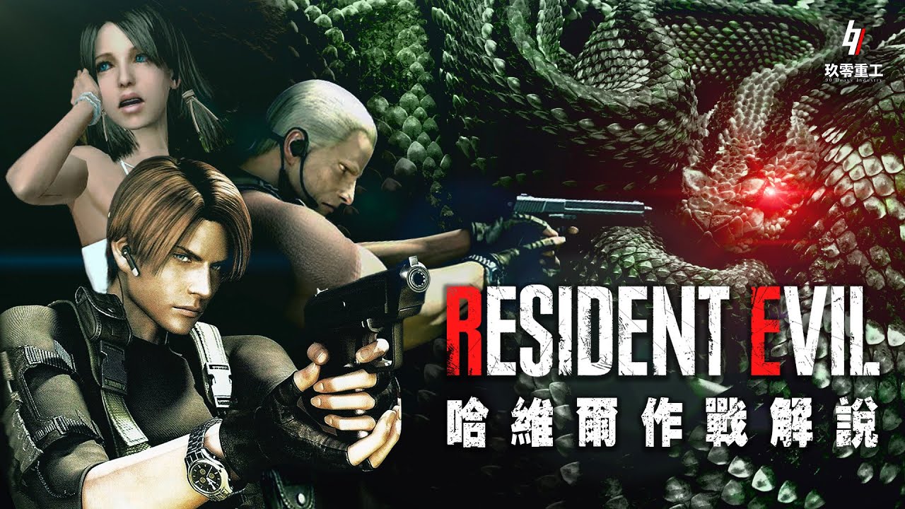 ［粵語］生化危機解說系列【哈維爾作戰】