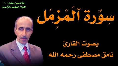 سورة المزمل بصوت القارئ نامق مصطفى رحمه الله