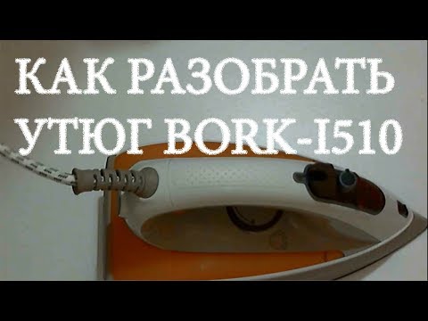 Ремонт утюга bork 1500 своими руками видео