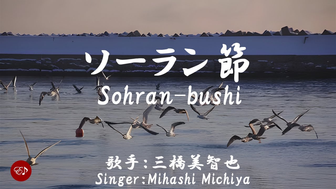 Sohran bushi （ ソーラン節 Sohran bushi ）With lyrics in Japanese