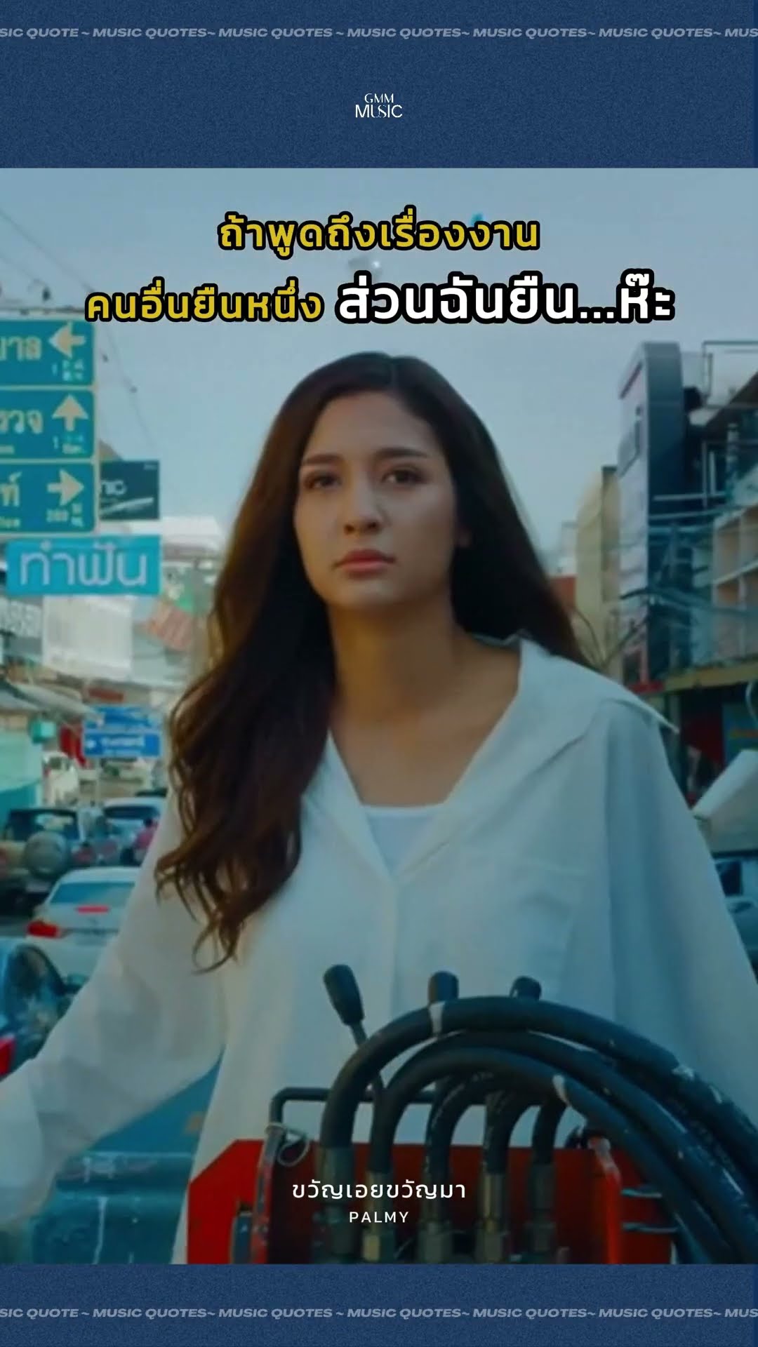 ยืนงงในดงงาน ? #ขวัญเอยขวัญมา #PALMY #GMMMusic