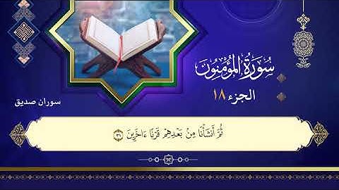 القران الكريم ختمة كاملة الجزء الثامن عشر   (18 )  القارئ سوران صديق