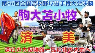 【駒大苫小牧 vs 済美⚾ＨＤフル動画】第86回全国高校野球選手権大会(平成16年)決勝・閉会式「深紅の大優勝旗一気に北の大地へ」