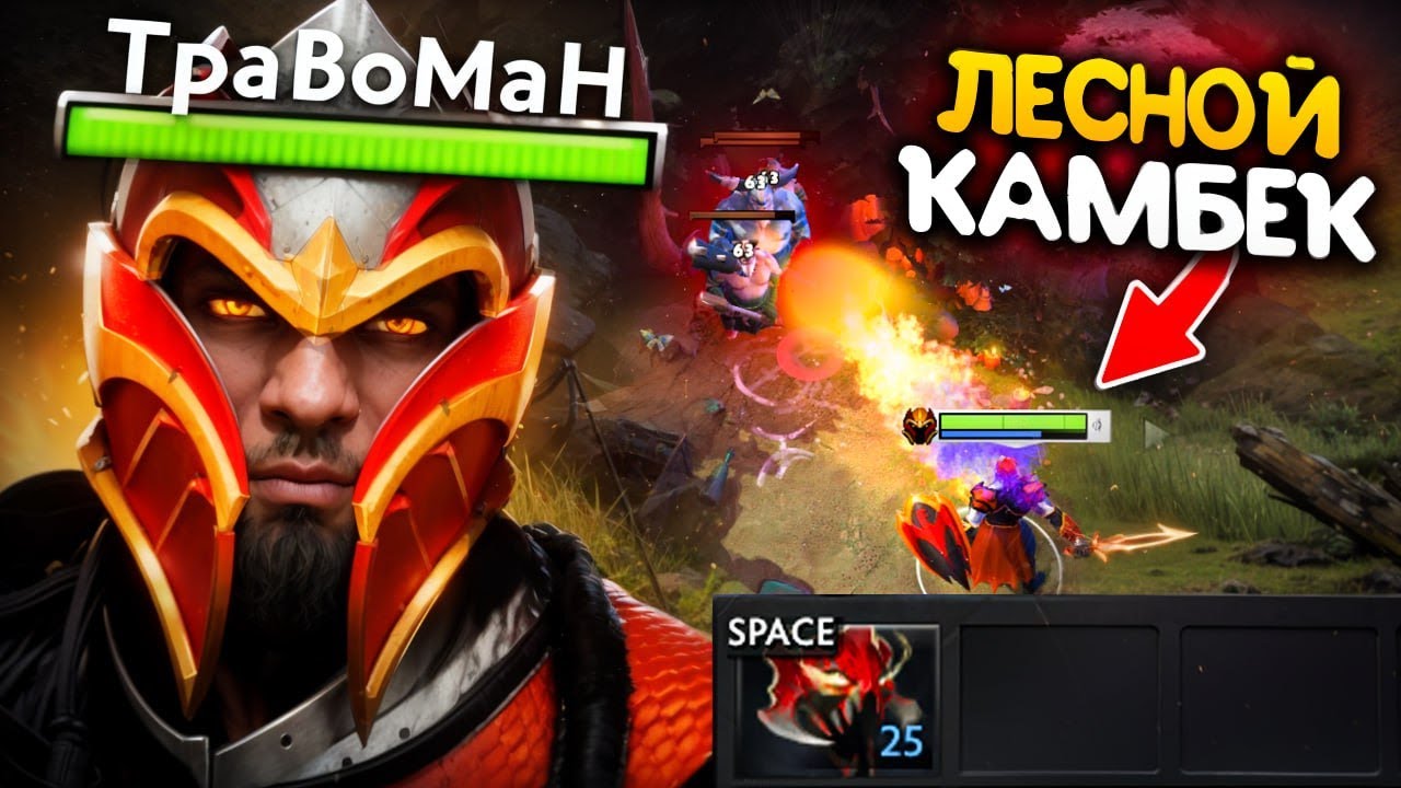 ВЫШЕЛ ИЗ ЛЕСА КАМБЕКАТЬ ИГРУ 🔥 Травоман Дота 2
