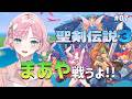 【聖剣伝説3 TRIALS of MANA】＃7🌸神リメイク作品🌸行くぞぉぉ✨【 桜葉まあや / アニソフィア 】 #聖剣伝説3trialsofmana #聖剣伝説3 #rpg #ゲーム実況