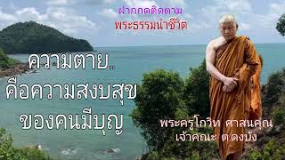 ความตาย..คือความสงบสุข ของคนมีบุญ