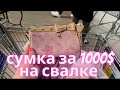 Это выкинули на свалку, а я нашла. Louis Vuitton😱 Про зависть