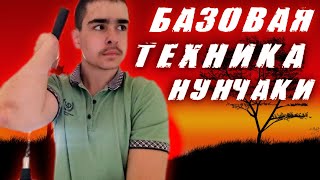 БАЗОВАЯ ТЕХНИКА ПРИЁМОВ НА НУНЧАКАХ / ФРИСТАЙЛ + ПРИКЛАДНАЯ ТЕХНИКА