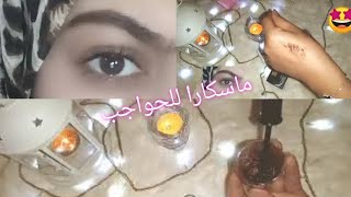 أسهل طريقة لماسكرا الحواجب بأي لون عايزاه في البيت لتكثيف الحواجب /Brow Mascara