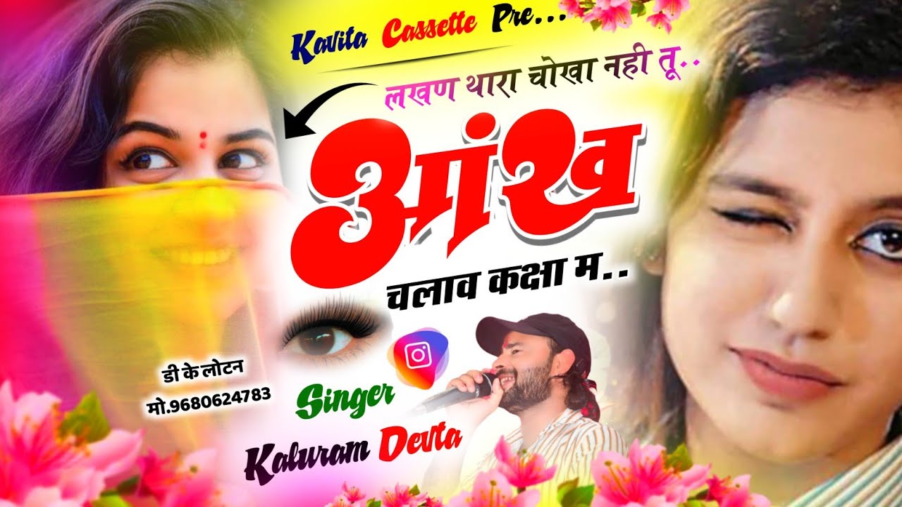 Song {3036} 30 जुलाई का शानदार सोंग | Dj King 👑 Kalu Devta | लखण थारा चोखा नही तू आंख चलाव कक्षा म