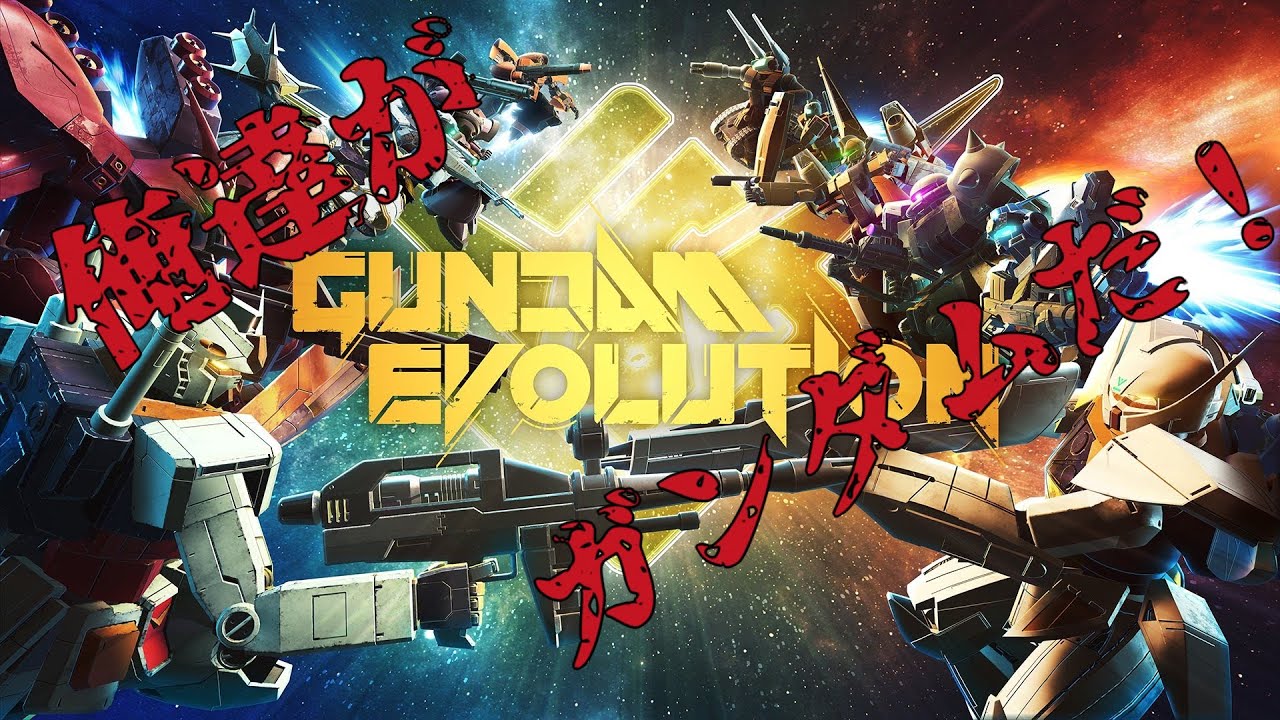 ガンエボ!!!!!!!! YouTube