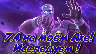 7.4.1/7.4.2 !!Мой АК! НАЧИНАЮ ИССЛЕДОВАТЬ!Marvel Битва Чемпионов