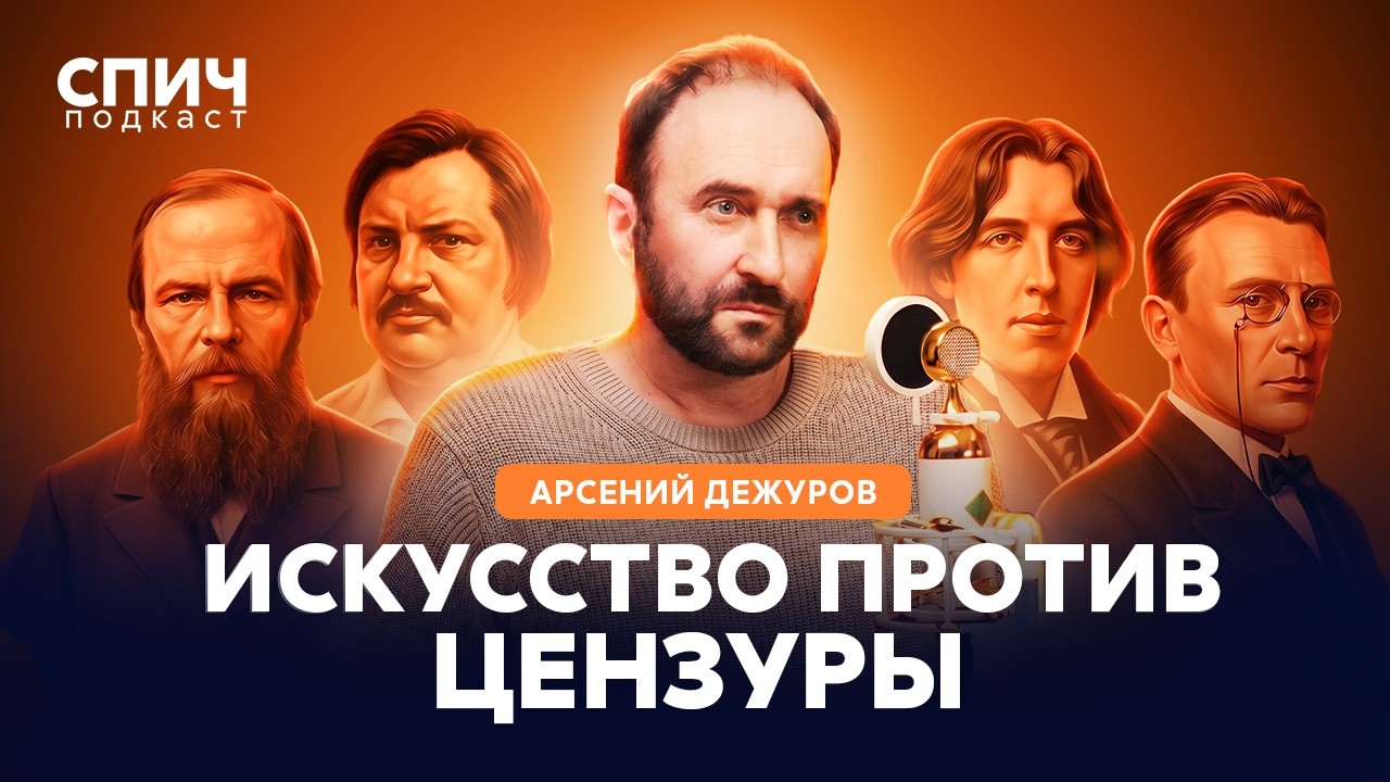 АРСЕНИЙ ДЕЖУРОВ: «Культура — это система ограничений» |… — Transcript