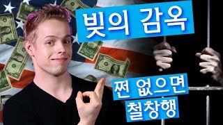 빚의 감옥 | 미국에서 가난하면 감옥에 간다