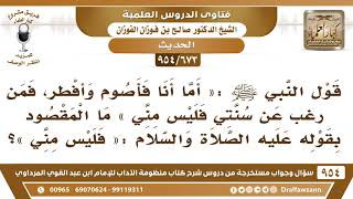 [673 -954] قول النبي ﷺ: «فمن رغب عن سنتي فليس مني» ما المقصود بقوله: «فليس مني»؟