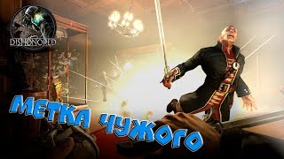 Dishonored - 2 МЕТКА ЧУЖОГО Dishonored - 2 МЕТКА ЧУЖОГО