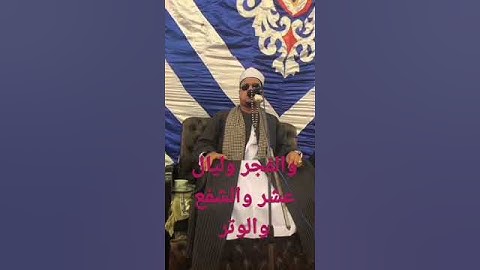 ممدوح عامر وابداع جديد من سورة الفجر ،راااااااااائع