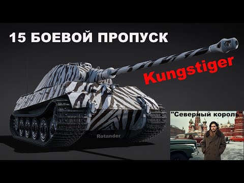 Видео: KUNGSTIGER - НОВЫЙ БОЕВОЙ ПРОПУСК 15 / WAR THUNDER