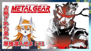 【MGS】潜入する蛇の物語！part1【メタルギアソリッド】