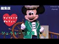【編集版】マイフレンドダッフィー★ジェラトーニ登場❤ミッキー大好き
