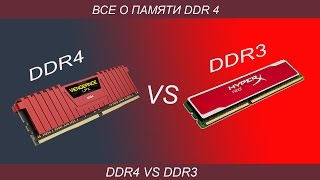 Стоит ли переходить на DDR 4!? и в чем же он лучше?