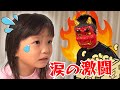 【節分】泣かないで鬼を退治できるかな？NONOKA'S 豆まき👹2023