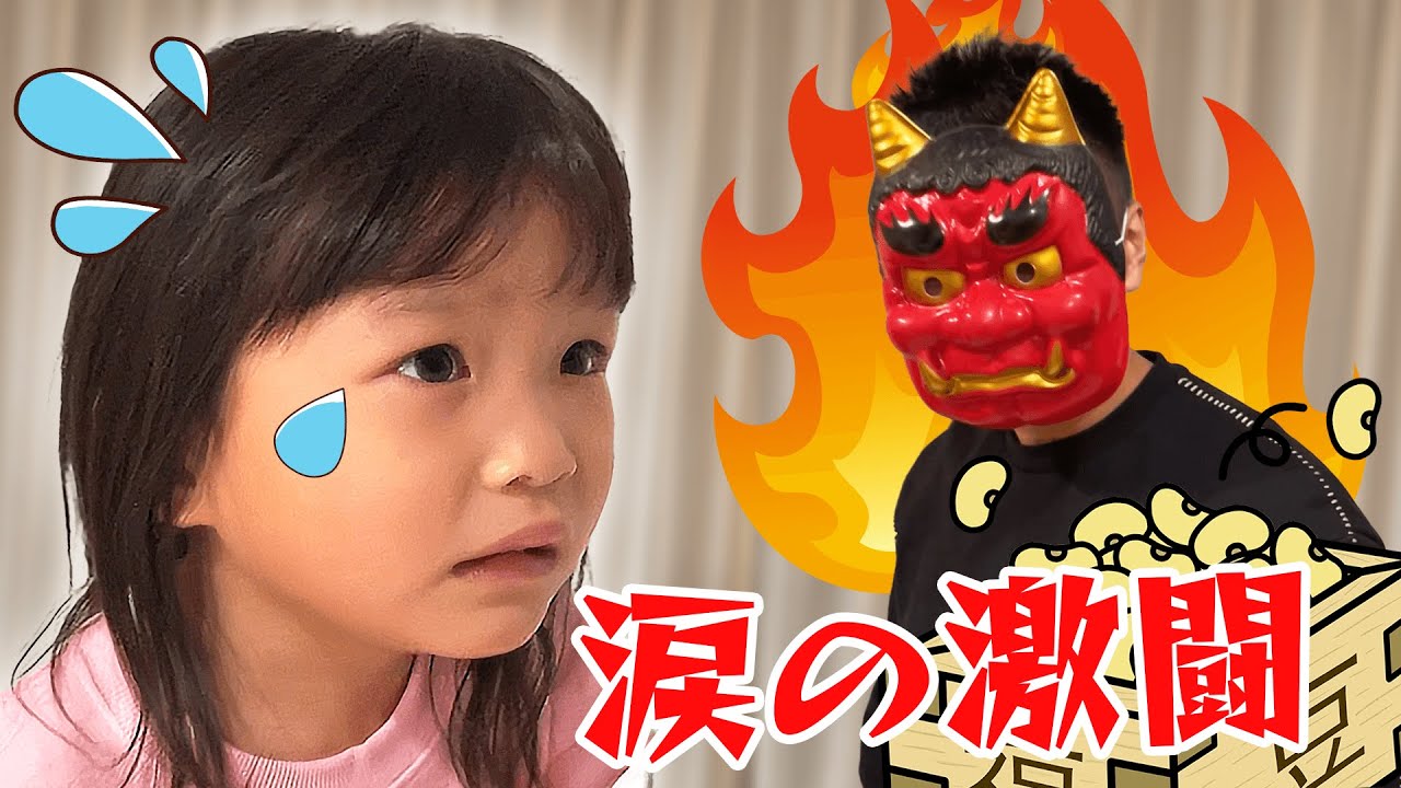 Setsubun] Can you defeat the demons without crying? NONOKA'S Bean