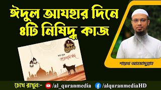 ঈদুল আযহার দিনে ৪টি নিষিদ্ধ কাজ । শায়খ আহমাদুল্লাহ । Al Quran Media