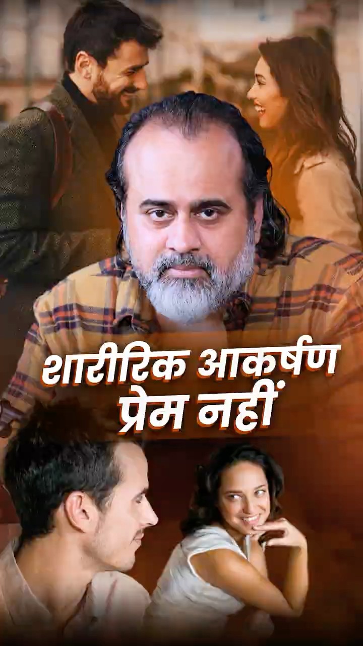 शारीरिक आकर्षण प्रेम नहीं || आचार्य प्रशांत