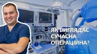 ЯК ВИГЛЯДАЄ СУЧАСНА ОПЕРАЦІЙНА У ВІННИЦІ? / Лікар-уролог Валерій Камінський