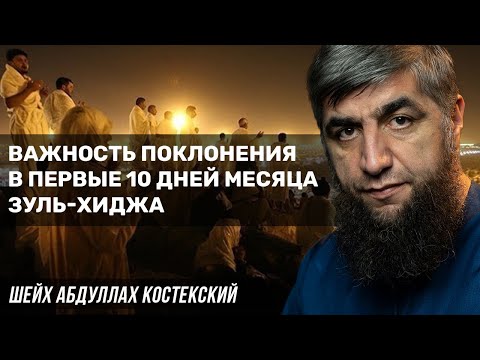 Важность поклонения в первые 10 дней месяца зуль-хиджа